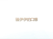 怀孕的极品网红 骚伊伊VIP定制视频