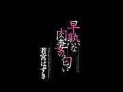 [YSN-572] 早熟な肉妻の匂い 若宮はずき - 1of5