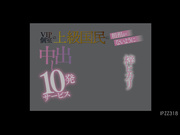 [IPZZ-318 VIP個室の上級国民に粗相がないように中出し10発サービス 梓ヒカリ - 1of5