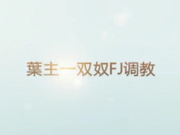 逼毛浓密性欲强的富姐养着两个性奴一个用假JJ插一个用舌头舔淫水