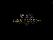 [START-168V] 【特典版】渚恋生と優雅な休日 二泊三日4SEX10発射 旅そっちのけでイチャイチャ！ヤリまくり！独り占め旅行 - 1of5