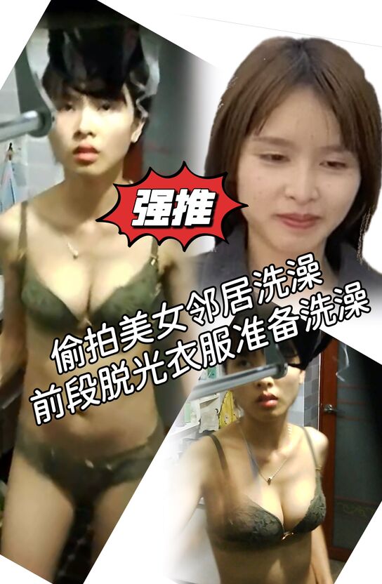 偷拍合租美女邻居洗澡①