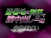 SCD-245 避暑地の別荘で膣中出し三昧 宇佐美すい - 1of5