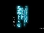 JUR-619 夜間警備の巡回中、潜んでいた不法侵入者たちに滅茶苦茶に輪●された人妻 木下凛々子 - 1of5