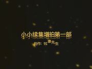 康先生-99年武汉幼教美女小小续集增拍第一部,应富二代和网友要求再次爆操小小,玩着真来劲她男友突然来电话了!