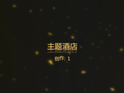 精品推荐-稀有房偷拍喜欢穿肚兜丁字裤的大胸美女和男友开一次房就被操了3次,直到把美女干舒服爽够了才离开,国语!