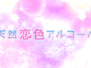 [White Bear]天然恋色アルコール 後編 ヒミツノハナゾノSoney Snow