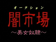 [WHITE BEAR]闇市場 ～美女奴隷～_2