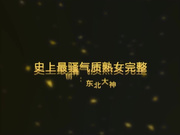 东北特色淫荡对白最有气质的东北少妇绝对够骚斯文眼镜长发黑丝酒店激情爆草最后撸射进嘴里