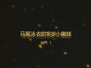 马尾泳衣的18岁大一小嫩妹双插调教 爱上了被强行插入的感觉天天吵着要啪啪大叫不要停